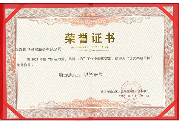 2022年5月獲得街道辦事處“2021年優秀共建單位”